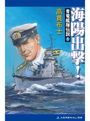 cover image of 青竜艦隊伝説（１）　海陽出撃!